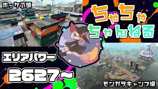 【ホッケ/モンガラ】【パブロ】ガチマッチエリア配信2627~【スプラトゥーン2】