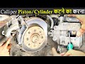 Brake Calliper and Brake Shoe Service in Hindi | Brake Caliper & Brake Pad Replacement in Hindi