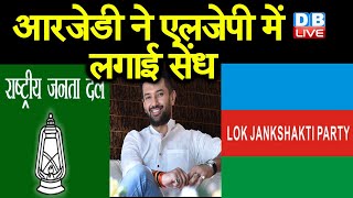 RJD ने LJP में लगाई सेंध | जूनियर पासवान से नाखुश हैं नेता |#DBLIVE