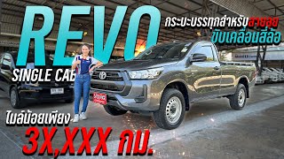 REVO SINGLE CAB 2.8 ✨กระบะสำหรับสายลุยขับเคลื่อนสี่ล้อไมล์น้อยเพียง 3X,XXX กิโลเมตรเท่านั้น🔥 .OP167