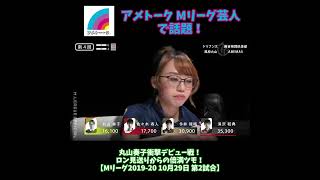 【アメトークで話題】ドリブンズ丸山奏子衝撃デビュー戦！ロン見送りからの倍満ツモ！【Mリーグ2019-20 10月29日 第2試合】 #shorts