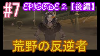 【ツイステ】メインストーリー　エピソード2（後編）荒野の反逆者 編