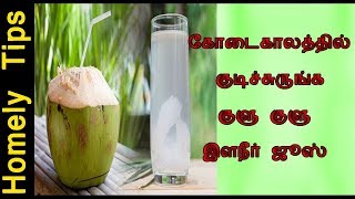 வெயிலுக்கு சில்லுனு குளு குளு இளநீர் ஜூஸ்|ilaneer juice recipe|Elaneer sarbath|Tender coconut juice