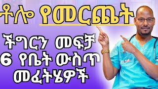 ቶሎ በመጨረስ ለተቸገሩ ወንዶች በቤት ውስጥ የሚደረጉ ስድስት (6) ምርጥ መፍትሄዎች | premature ejaculation | ዶ/ር ሸምሴ | Dr. Shems