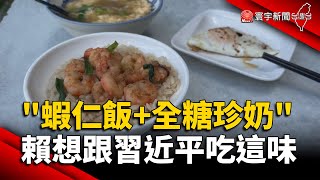 「蝦仁飯+全糖珍奶」 賴清德想跟習近平吃這味｜#寰宇新聞 @globalnewstw