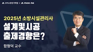 2025년 소방시설관리사 설계및시공 출제경향은?_함형덕 교수