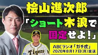 桧山進次郎が断言「ショートは木浪で固定せよ！」阪神タイガース密着！応援番組「虎バン」ABCテレビ公式チャンネル