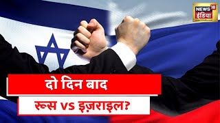 Israel–Russia relations | Israel से Putin का revenge? अब पुतिन के निशाने पर इज़राइल!