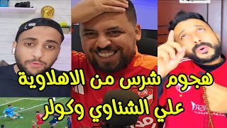 هجوم عنيف من جماهير الاهلي علي الشناوي وكولر بعد الخسارة من شباب بلوزداد 0-1 😢😱 غور يا شناوي