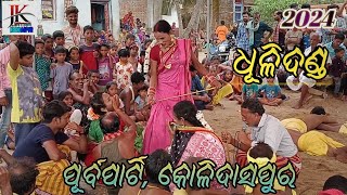 Dhuli Danda Nacha || ଧୂଳିଦଣ୍ଡ ନାଚ ||ପୂର୍ବପାର୍ଟି, କୋଳିଦାସପୁର || Purba Party, Kolidaspur || 2024 ||