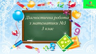 Діагностична робота з математика №3 3 клас / Контрольна робота з математики 3 клас.