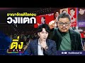 อาณาจักรดิไอคอน วงแตก | ติ่งข่าว | วันที่ 14 ต.ค. 67