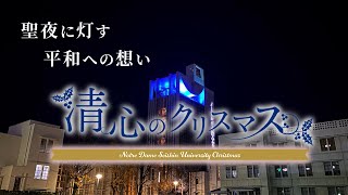 【清心のクリスマス2022】聖夜に灯す 平和への想い。クリスマススペシャルムービー