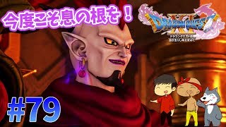 【ドラクエ11】#79　魔導士ウルノーガ戦！悪の根を断つ！ぽこなか３人でわいわいドラクエ実況【生声実況】