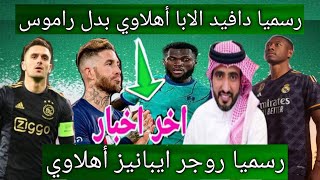 عاجل🚨الاهلي السعودي يضم دافيد الابا بدل راموس .. روجر ايبانيز و فرانك كيسيه أهلاوي