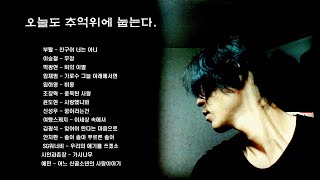 [PLAYLIST]오늘도 추억위에 눕는다 #하루종일듣기좋은노래 #부활 #이승철 #박광현 #임재범 #임하영 #윤도현 #신성우 #여행스케치 #김광석 #안치환 #시인과촌장 #로커와시인