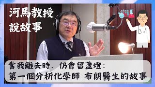 張文亮aka河馬教授說故事 | 當我離去時，仍會留盞燈：第一個分析化學師 布朗醫生的故事