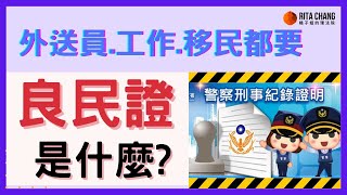 【良民證是什麼】如何申請台灣良民證?工作留學移民打工熊貓UberEats外送員補教業都要良民證?!【Rita姐的熟齡理法院】 @RitaChang   #22