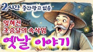 꿀잠 솔솔 2시간 🌛 잊혀진 초승달의 속삭임.. 등 7편 모아듣기 / 중간광고없음 / 잠자리동화 / 꿀잠동화 / 오디오북 / 민담 / 야담 / 설화 / 옛이야기 / 전설의고향