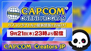 【ミラー配信】東京ゲームショウの最新情報を同時視聴しよう！【TGS2023 カプコンオンラインプログラム】