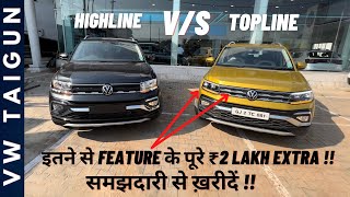 VW Taigun Highline Vs VW Taigun Topline  1.0 L TSI MT | Detailed comparison | Wagen Tales