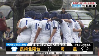 【長崎県高校ラグビー新人大会　決勝】長崎北陽台 vs 海星