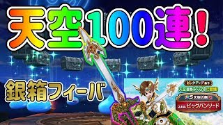 【DQウォーク】天空のつるぎ欲しい！天空装備狙って100連やってみた！