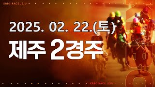 (제주) 2025.02.22 2경주