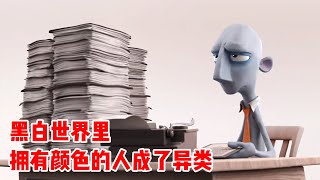 黑白世界没有颜色，只有少数人拥有颜色，而工作一多就会立即失去！