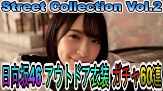 【ユニゾンエアー】金村美玖を引くしかない！ 日向坂46アウトドア衣装Vol.2ガチャ60連【Street Collection】【ユニエア】