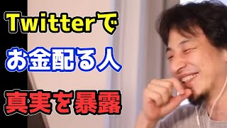 Twitterでお金を配るアカウントの真実とは？【ひろゆき切り抜き】