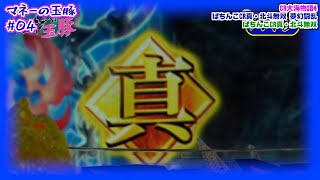 ［マネーの玉豚 ～100万円争奪パチバトル］第4話 トラマツ VS バイク修次郎 後半戦【パチスロ女子】【パチンコ女子】／ サイトセブンクイーン