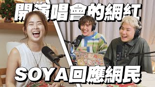 雲頂開演唱會被罵爆！SOYA親自回應網民的留言【HMPZ Podcast】@soyaplan