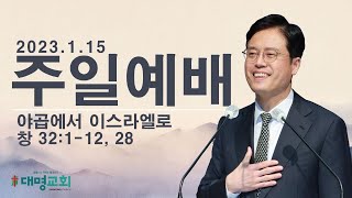 대명교회 주일예배실황 [2023. 1. 15  |  야곱에서 이스라엘로 ㅣ 정대일 목사]