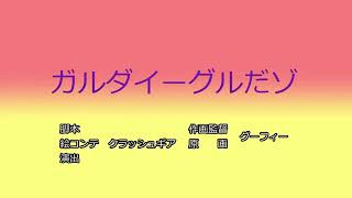 【声真似】グーフィーが絶対に言わないこと3４（クレヨンしんちゃんタイトルコール風）