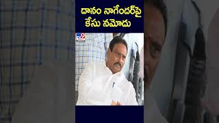 దానం నాగేందర్‌పై కేసు నమోదు | Danam Nagender - TV9