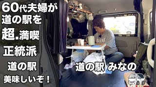 正統派道の駅で秩父の美味しさを満喫！「道の駅みなの」【60代夫婦が車中泊で巡る道の駅への大冒険！】