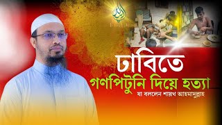 ঢাবিতে গণপিটুনি দিয়ে মানুষ হত্যা প্রসঙ্গে আহমাদুল্লাহ যা বললেন | শায়েখ আহমাদুল্লাহ | আর রিসালাহ