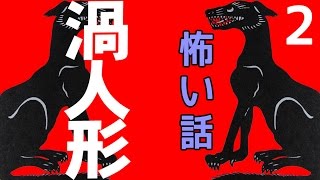 【怖い話】渦人形2【朗読、怪談、百物語、洒落怖,怖い】