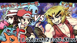 【スマブラSP対抗戦】　ケン窓VSポケモントレーナー窓　　引継ぎ18on18