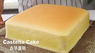 Taiwanese Castella Cake |  湾古早味蛋糕 | 绵密细腻不开裂