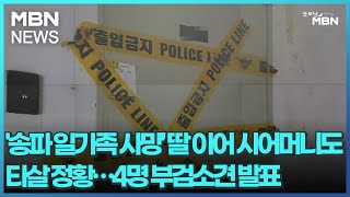 '송파 일가족 사망' 딸 이어 시어머니도 타살 정황…4명 부검소견 발표 [굿모닝 MBN]