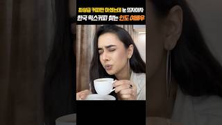 최상급 커피만 마셨는데 눈 뜨자마자 한국 믹스커피 찾는 인도 여배우