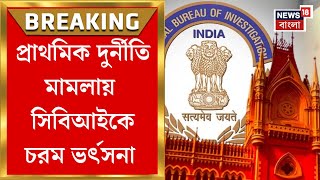 High Court News : অভিযুক্তদের মামলার নথি দিতে দেরি কেন? প্রাথমিক দুর্নীতি মামলায় ক্ষুব্ধ বিচারক