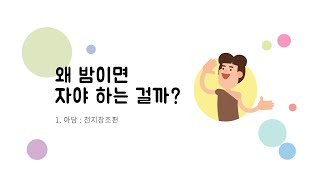 성경동화 바이블벌룬 | 1편 | 왜 밤이면 자야 하는 걸까? | 아담 | 천지창조