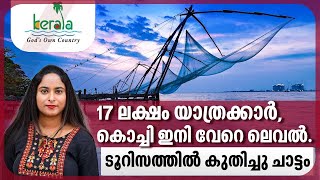 17ലക്ഷം യാത്രക്കാര്‍, കൊച്ചി ഇനി വേറെ ലെവല്‍. ടൂറിസത്തില്‍ കുതിച്ചു ചാട്ടം | Kerala tourism | Kochi