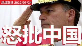 《经纬点评》  美军印太司令坐镇南海 改变战术压制中国 David’s Show 2022/03/24