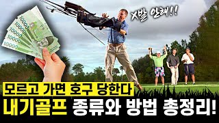 [내기골프의 종류와 방법] 모르고 가면 호구당한다!