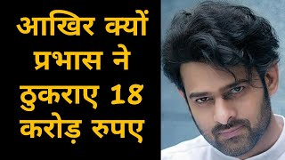 Baahubali प्रभास ने क्यों ठुकराए 18 करोड़ रुपए | Prabhas Rejected ad of 18 Crore #Shorts