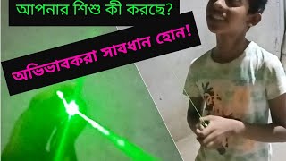 সাবধান! ভয়ংকর লেজার লাইট